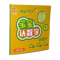 触摸书系列?宝宝认数字(1)9787534449710江苏美术出版社