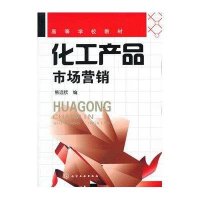 化工产品市场营销(高等学校教材)9787122134455化学工业出版社