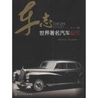 车志 :世界有名汽车公司9787122171221化学工业出版社