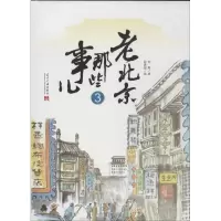 老北京那些事儿(3)9787515402772当代中国出版社