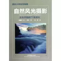 自然风光摄影9787802367586中国摄影出版社