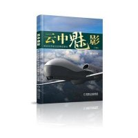 云中魅影：图说世界航空战略侦察史（下）9787111429593机械工业出版社