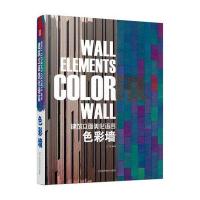 建筑立面美化语言 :色彩墙9787553714684江苏科学技术出版社