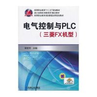 电气控制与PLC(三菱FX机型)/章丽芙9787111424222机械工业出版社