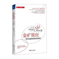 金矿效应:探寻很好表现背后的秘密9787308116190浙江大学出版社