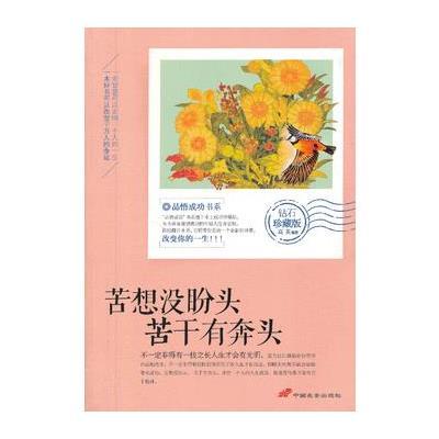 苦想没盼头 苦干有奔头(钻石珍藏版)9787510705977中国长安出版社