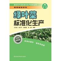 绿叶菜标准化生产：蔬菜栽培系列9787534955129河南科学技术出版社