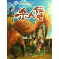 碧海杀人蟹9787550504011大连出版社