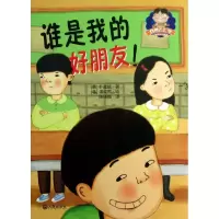 谁是我的好朋友9787550504868大连出版社