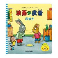 波西和皮普(尿裤子)9787513517713外语教学与研究出版社