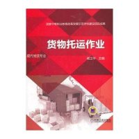 货物托运作业/杨卫平9787111431060机械工业出版社