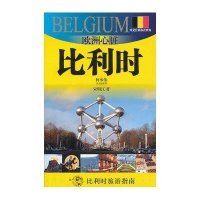 欧洲心脏:比利时9787545213997上海锦绣文章出版社