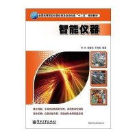 智能仪器9787121211133电子工业出版社