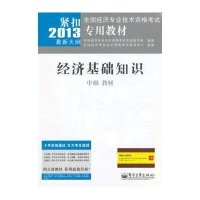 经济基础知识教材:紧扣2013期新大纲(中级)9787121203527电子工业出版社