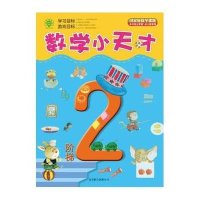 数学小天才(阶梯2)9787550216303京华出版社