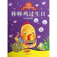 动物宝宝幼儿园?棒棒鸡过生日9787550214262京华出版社