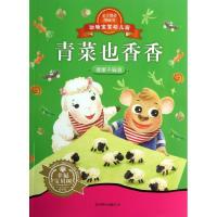 青菜也香香9787550214316京华出版社
