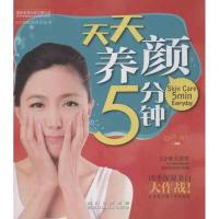 天天养颜5分钟978753647565**川科学技术出版社