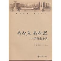 新起点 新征程:大学生入学推荐阅读(修订版)9787313089335上海交通大学出版社
