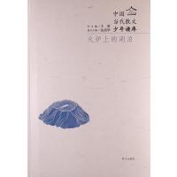 火炉上的湖泊9787533274191明天出版社