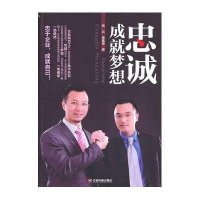 忠诚成就梦想9787504746641中国财富出版社