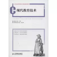 现代教育技术9787115319944人民邮电出版社