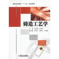 铸造工艺学9787111428947机械工业出版社