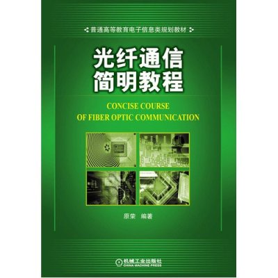 光纤通信简明教程9787111434061机械工业出版社