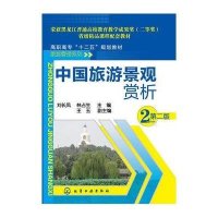 中国旅游景观赏析(D2版)9787122176714化学工业出版社