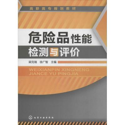 危险品*能检测与评价9787122176943化学工业出版社