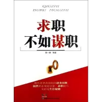 求职不如谋职9787535776914湖南科学技术出版社