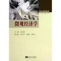 微观经济学9787564144180东南大学出版社