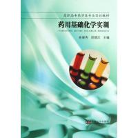 药用基础化学实训9787564143190东南大学出版社