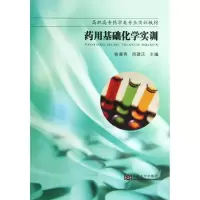 药用基础化学实训9787564143190东南大学出版社
