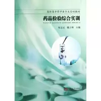 药品检验综合实训9787564143671东南大学出版社
