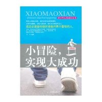 小冒险实现大成功9787550215856北京联合出版公司