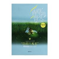 青草的骨头9787533273682明天出版社