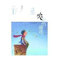 吹着小哨前进/书香童年9787533268770明天出版社