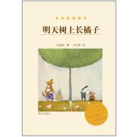 明天树上长橘子9787533273415明天出版社
