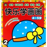 快乐学画画:服饰.交通工具.鸟类.植物.风景(2)(4-5岁)9787533274887明天出版社