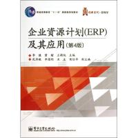 企业资源计划(ERP)及其应用(D4版)9787121209994电子工业出版社