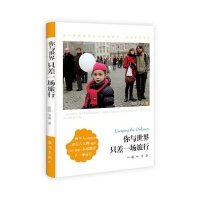 你与世界只差一场旅行9787508840611龙门书局