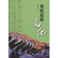 娄底旅游文化9787566703996湖南大学出版社