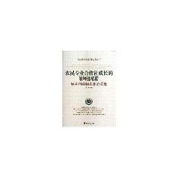 农民钻也合作社成长的影响因素:基于利益相关者的视角9787802574816经济日报出版社