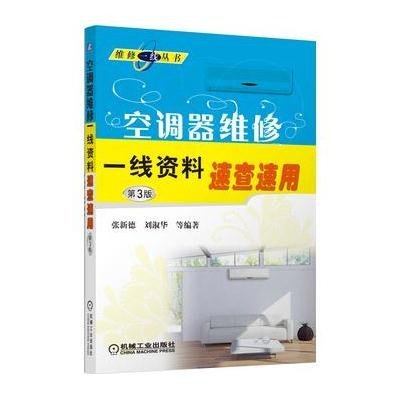 空调器维修一线资料速查速用(D3版)9787111431473机械工业出版社