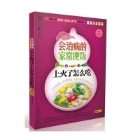 上火了怎么吃9787553714455江苏科学技术出版社