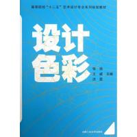 设计色彩9787565014277合肥工业大学出版社