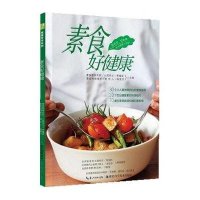 素食好健康9787535256478湖北科学技术出版社