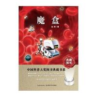 中国科普大奖图书典藏书系?魔盒(典藏图书)9787535255617湖北科学技术出版社
