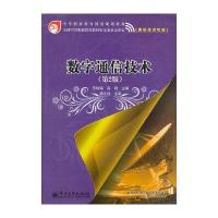 数字通信技术（D2版）9787121109744电子工业出版社